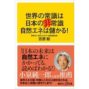 世界の常識は日本の非常識 自然エネは儲かる！（講談社） [電子書籍]
