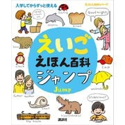 えいごえほん百科 ジャンプ（講談社） [電子書籍]
