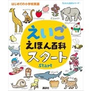 えいごえほん百科 スタート（講談社） [電子書籍]