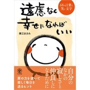 遠慮なく幸せになればいい 68の言葉と笑い文字（かんき出版） [電子書籍]