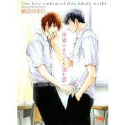 世界のすべてを包む恋（幻冬舎コミックス） [電子書籍]