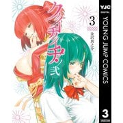 クノイチノイチ！ノ弐 3（集英社） [電子書籍]