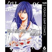 怨み屋本舗WORST 6（集英社） [電子書籍]