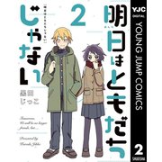 明日はともだちじゃない 2（集英社） [電子書籍]