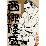 西郷隆盛 2（グループ・ゼロ） [電子書籍]