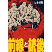前線と銃後 1（グループ・ゼロ） [電子書籍]