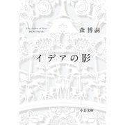 イデアの影 The shadow of Ideas（中央公論新社） [電子書籍]