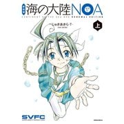 新装版 海の大陸NOA（上）（講談社） [電子書籍]