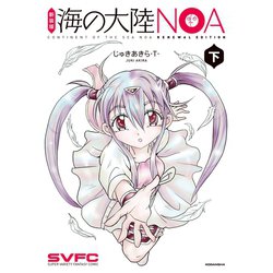 ヨドバシ.com - 新装版 海の大陸NOA（下）（講談社） [電子書籍