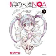 新装版 海の大陸NOA（下）（講談社） [電子書籍]