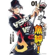 バーサス魚紳さん！（1）（講談社） [電子書籍]