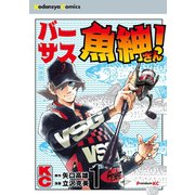 バーサス魚紳さん！（1） 特装版（講談社） [電子書籍]