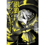 銀狼ブラッドボーン 9（小学館） [電子書籍]