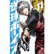 送球ボーイズ 11（小学館） [電子書籍]