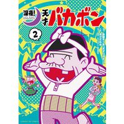 深夜！ 天才バカボン 2（小学館） [電子書籍]