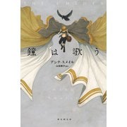 鐘は歌う（東京創元社） [電子書籍]