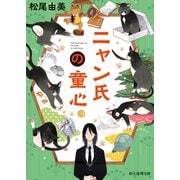 ニャン氏の童心（東京創元社） [電子書籍]