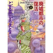 廃墟都市の復活 上（東京創元社） [電子書籍]