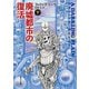 廃墟都市の復活 下（東京創元社） [電子書籍]