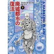 廃墟都市の復活 下（東京創元社） [電子書籍]