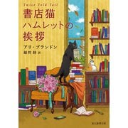 書店猫ハムレットの挨拶（東京創元社） [電子書籍]