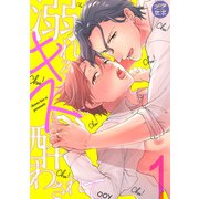 溺れるキスに酔わされて【分冊版】 1（笠倉出版社） [電子書籍]
