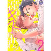 溺れるキスに酔わされて【分冊版】 2（笠倉出版社） [電子書籍]