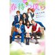小説 映画 春待つ僕ら（講談社） [電子書籍]