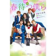 小説 映画 春待つ僕ら（講談社） [電子書籍]