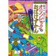 オリンピックのおばけずかん ビヨヨンぼう（講談社） [電子書籍]