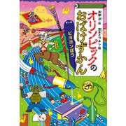 オリンピックのおばけずかん ビヨヨンぼう（講談社） [電子書籍]