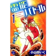霊能バトル（大洋図書） [電子書籍]