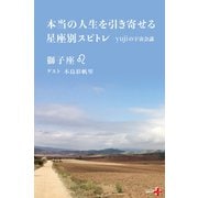 本当の人生を引き寄せる星座別スピトレ 獅子座 yujiの宇宙会議（幻冬舎） [電子書籍]
