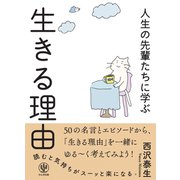 人生の先輩たちに学ぶ 生きる理由（かんき出版） [電子書籍]
