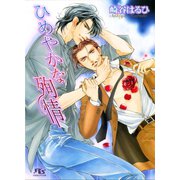 ひめやかな殉情（幻冬舎コミックス） [電子書籍]