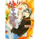 しなやかな熱情（幻冬舎コミックス） [電子書籍]