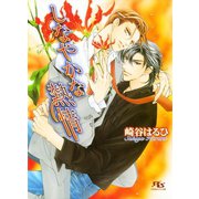 しなやかな熱情（幻冬舎コミックス） [電子書籍]