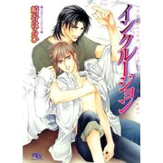 インクルージョン（幻冬舎コミックス） [電子書籍]