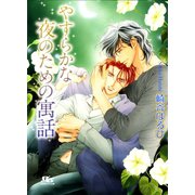 やすらかな夜のための寓話（幻冬舎コミックス） [電子書籍]