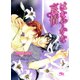 はなやかな哀情（幻冬舎コミックス） [電子書籍]