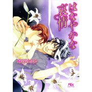 はなやかな哀情（幻冬舎コミックス） [電子書籍]