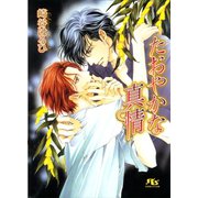 たおやかな真情（幻冬舎コミックス） [電子書籍]