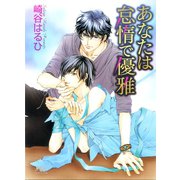 あなたは怠惰で優雅（幻冬舎コミックス） [電子書籍]