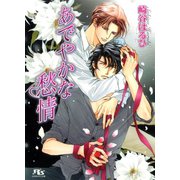あでやかな愁情（幻冬舎コミックス） [電子書籍]