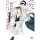 愛されててよ（幻冬舎コミックス） [電子書籍]