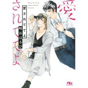 愛されててよ（幻冬舎コミックス） [電子書籍]