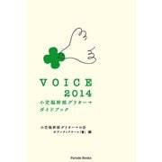 VOICE 2014 小児脳幹部グリオーマガイドブック（パレード） [電子書籍]