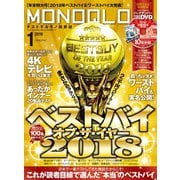 MONOQLO 2019年1月号 《DVD付録は付きません》（晋遊舎） [電子書籍]
