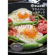 turk フライパンクックブック（誠文堂新光社） [電子書籍]