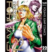 テラフォーマーズ 22（集英社） [電子書籍]